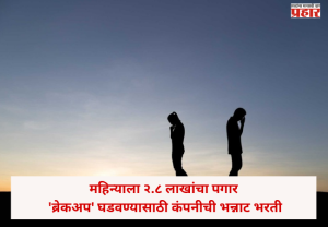 Work from home : महिन्याला २.८ लाखांचा पगार, पण काम ऐकून बसेल धक्का ! 'ब्रेकअप' घडवण्यासाठी कंपनीची भन्नाट भरती; अटी काय ?