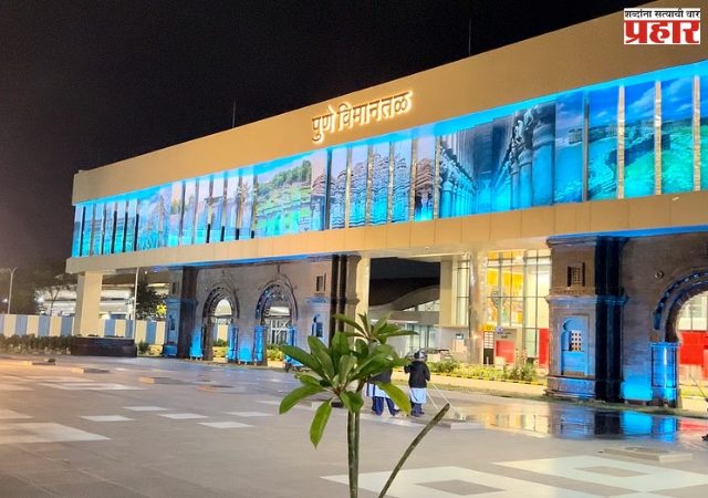Pune News: पुणे विमानतळावर १५ मिनिटांपेक्षा जास्त थांबलात तर ५०० रुपयांचा दंड; वाहतूक कोंडी रोखण्यासाठी प्रशासनाचा निर्णय