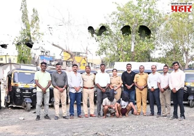 Mumbai Crime : मुंबईत ऑटोरिक्षा चोरी करणाऱ्या टोळीचा पर्दाफाश; 12 रिक्षांसह दोन आरोपी अटकेत