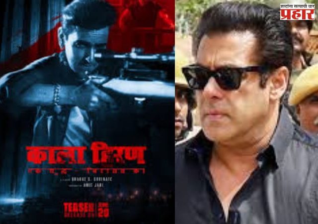 Salman Khan : ‘काळा हिरण’ सिनेमावर सलमान खानचा आक्षेप; निर्मात्यांना थेट पाठवली कायदेशीर नोटीस
