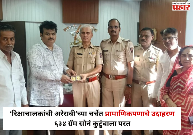 Nashik : ‘रिक्षाचालकांची अरेरावी’च्या चर्चेत प्रामाणिकपणाचे उदाहरण; ६३४ ग्रॅम सोनं कुटुंबाला परत
