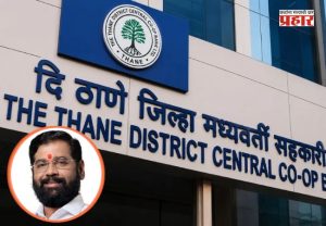 Thane Palghar DCC Bank : ठाणे-पालघर जिल्हा मध्यवर्ती बँकेवर सहकार पॅनलचा झेंड