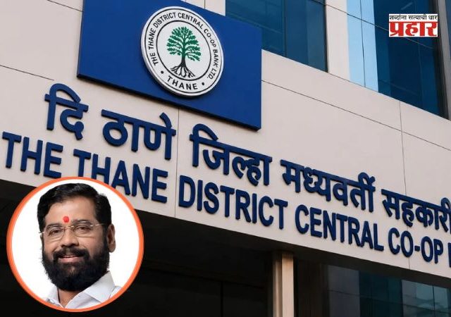 Thane Palghar DCC Bank : ठाणे-पालघर जिल्हा मध्यवर्ती बँकेवर सहकार पॅनलचा झेंड