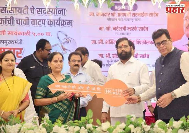 Eknath Shinde : 'घर म्हणजे चार भिंती नव्हे, तर स्वप्नांचा महाल'; ठाण्यात जय भवानी सोसायटीतील रहिवाशांचे गृहस्वप्न पूर्ण