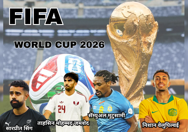 FIFA2026 : फिफा विश्वचषक २०२६: मैदानावर भारतीय वंशाच्या खेळाडूंचा दबदबा