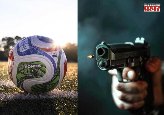 FIFA World Cup 2026 Firing : फिफा विश्वचषक २०२६ च्या पूर्वी अमेरिकेतील इंग्लंडच्या बेस कॅम्पजवळ गोळीबार; ९ जण जखमी