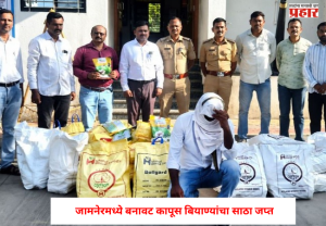 Fake cotton seeds : खरीपच्या तोंडावर मोठा घोटाळा उघड ! जामनेरमध्ये बनावट कापूस बियाण्यांचा साठा जप्त