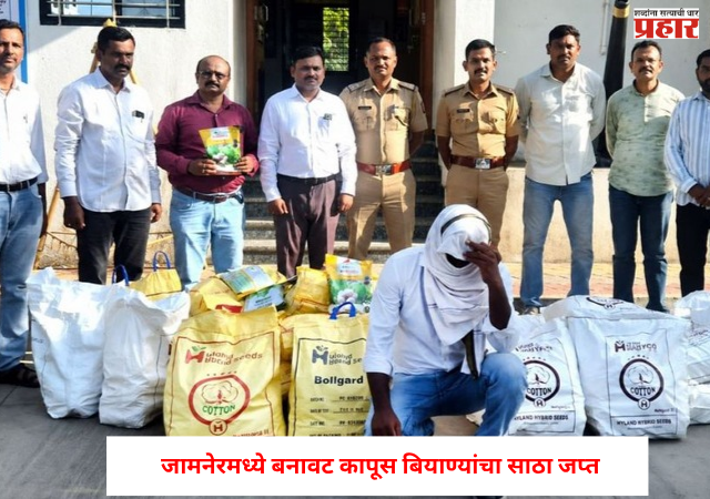Fake cotton seeds : खरीपच्या तोंडावर मोठा घोटाळा उघड ! जामनेरमध्ये बनावट कापूस बियाण्यांचा साठा जप्त