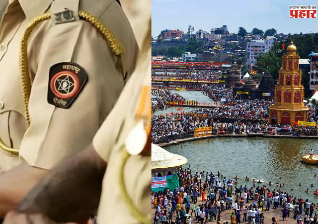 Nashik Simhastha Kumbh Mela : सिंहस्थ कुंभमेळ्यासाठी 30 हजारांहून अधिक पोलिसांच्या निवासाचे नियोजन, पोलिसांच्या निवासाची व्यवस्था कार्यक्षेत्राजवळ करण्यावर भर