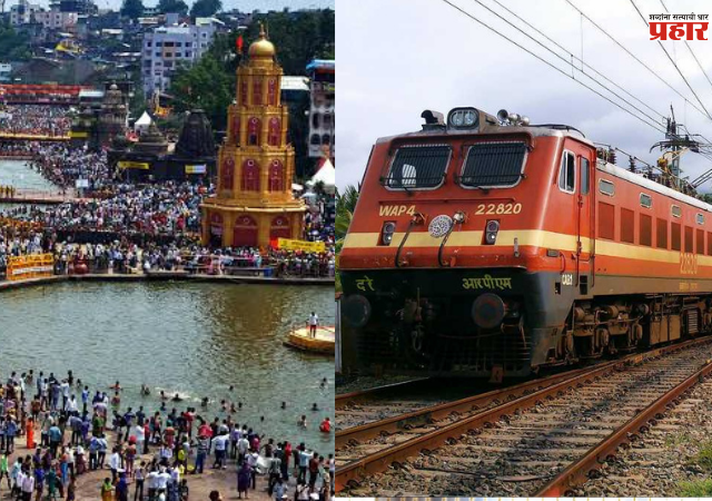 Nashik Simhastha Kumbh Mela : सिंहस्थासाठी देशाच्या कानाकोपऱ्यातून धावणार १५० विशेष ट्रेन