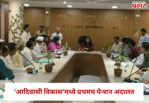 Nashik : 'आदिवासी विकास’मध्ये प्रथमच पेन्शन अदालत, आयुक्त लीना बनसोड यांनी जाणून घेतल्या सेवानिवृत्त कर्मचाऱ्यांच्या अडचणी