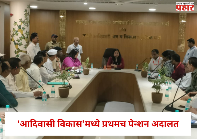 Nashik : 'आदिवासी विकास’मध्ये प्रथमच पेन्शन अदालत, आयुक्त लीना बनसोड यांनी जाणून घेतल्या सेवानिवृत्त कर्मचाऱ्यांच्या अडचणी