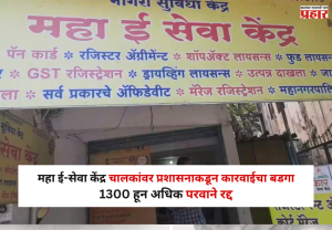 Nashik : महा ई-सेवा केंद्र चालकांवर प्रशासनाकडून कारवाईचा बडगा; 1300 हून अधिक परवाने रद्द, कारण काय ?