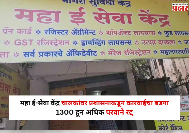 Nashik : महा ई-सेवा केंद्र चालकांवर प्रशासनाकडून कारवाईचा बडगा; 1300 हून अधिक परवाने रद्द, कारण काय ?