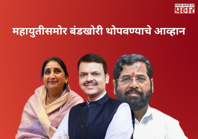Mahayuti : महायुतीसमोर बंडखोरी थोपवण्याचे आव्हान