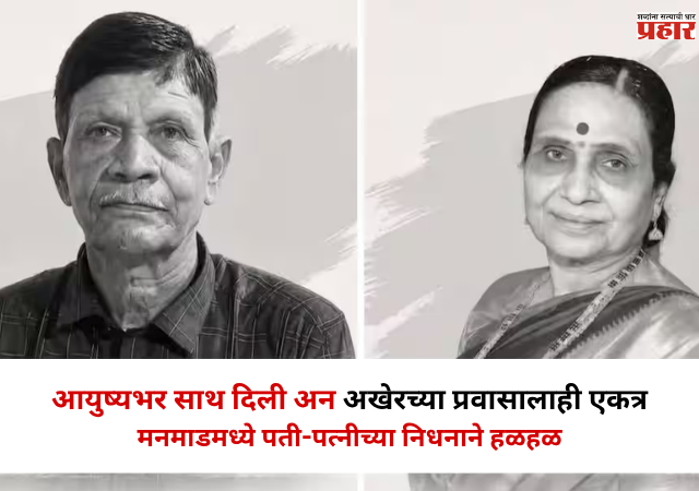 Nashik : आयुष्यभर साथ दिली अन अखेरच्या प्रवासालाही एकत्र; मनमाडमध्ये पती-पत्नीच्या निधनाने हळहळ