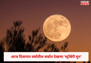 'Strawberry Moon' : आज दिसणार वर्षातील सर्वात देखणा 'स्ट्रॉबेरी मून'; संध्याकाळी चुकवू नका हे आकाशातील अद्भुत दृश्य