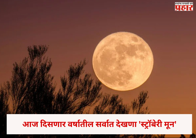 'Strawberry Moon' : आज दिसणार वर्षातील सर्वात देखणा 'स्ट्रॉबेरी मून'; संध्याकाळी चुकवू नका हे आकाशातील अद्भुत दृश्य