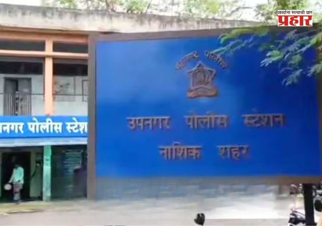 Nashik Crime News : लग्नाचं आमिष दाखवत तरुणीवर अत्याचार ; सोशल मीडियाची ओळख धोक्याची