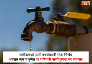 Nashik Water Crisis : नाशिककरांनो लक्ष द्या ! जून-जुलैत आठवड्याच्या 'या' दिवशी पाणीपुरवठा बंद राहणार; पाणी बचतीसाठी पालिकेचा मोठा निर्णय