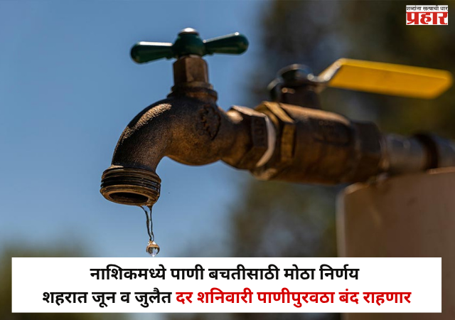 Nashik Water Crisis : नाशिककरांनो लक्ष द्या ! जून-जुलैत आठवड्याच्या 'या' दिवशी पाणीपुरवठा बंद राहणार; पाणी बचतीसाठी पालिकेचा मोठा निर्णय