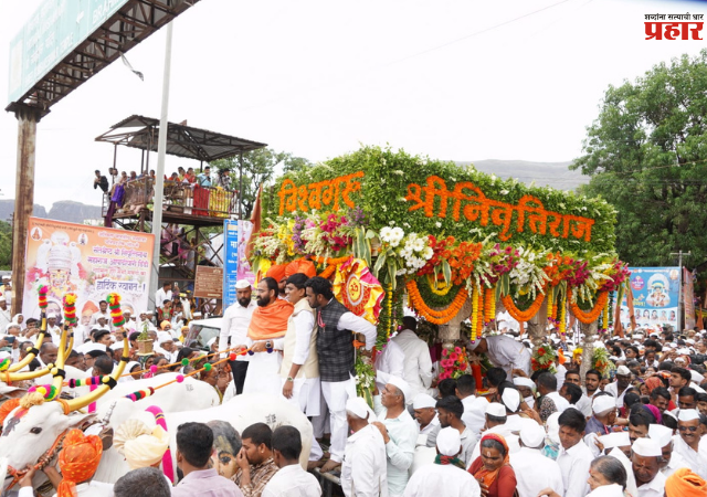 Trimbakeshwar : विठूनामाच्या गजरात दुमदुमली त्र्यंबकनगरी; संत निवृत्तीनाथ महाराजांच्या पालखीचे पंढरपूरकडे प्रस्थान ; पहा खास क्षणचित्रे