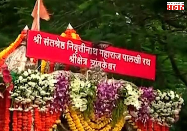 Nashik : संतश्रेष्ठ निवृत्तीनाथांच्या पालखी सोहळ्याचे २९ला होणार प्रस्थान, श्रीक्षेत्र त्र्यंबकेश्वर ते पंढरपूर आषाढी एकादशी पायी वारी