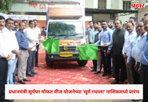 Nashik : प्रधानमंत्री सूर्यघर मोफत वीज योजनेच्या 'सूर्य रथाला' नाशिकमध्ये प्रारंभ, ७ दिवस शहराच्या विविध भागात होणार जनजागृती