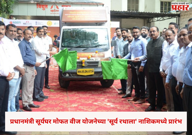 Nashik : प्रधानमंत्री सूर्यघर मोफत वीज योजनेच्या 'सूर्य रथाला' नाशिकमध्ये प्रारंभ, ७ दिवस शहराच्या विविध भागात होणार जनजागृती