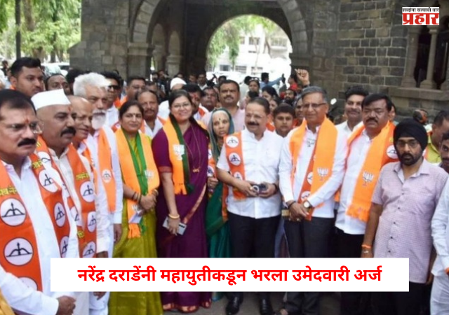 Nashik Vidhan Parishad Election : नरेंद्र दराडेंनी महायुतीकडून भरला उमेदवारी अर्ज