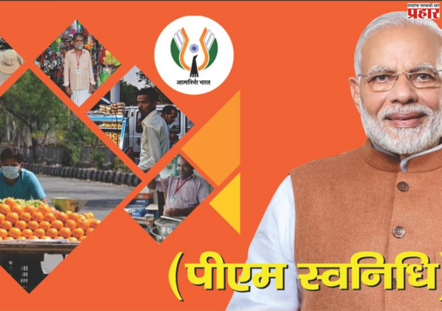 PM SVANidhi Yojana: : पीएम स्वनिधी योजनेला ६ वर्षे पूर्ण, हजारो लोक घेत आहेत फायदा ; योजना नक्की आहे तरी काय ?