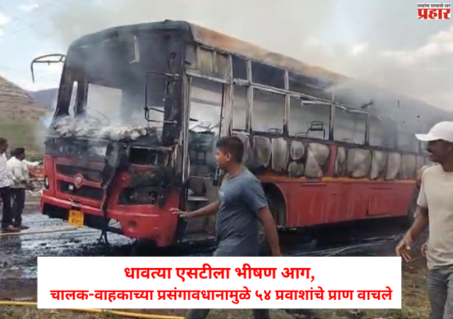 Nashik Bus Fire News : धावत्या एसटीला भीषण आग; चालक-वाहकाच्या प्रसंगावधानामुळे ५४ प्रवाशांचे प्राण वाचले