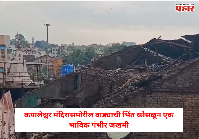 Nashik : पहिल्याच पावसात मोठी दुर्घटना ! कपालेश्वर मंदिरासमोरील वाड्याची भिंत कोसळून एक भाविक गंभीर जखमी