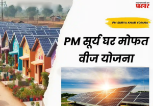 'पीएम सूर्यघर मोफत वीज योजने'त महाराष्ट्राचा महाविक्रम, ४ हजार ७०० हून अधिक घरांवर सौरऊर्जा प्रकल्प बसवून राज्य देशात अव्वल
