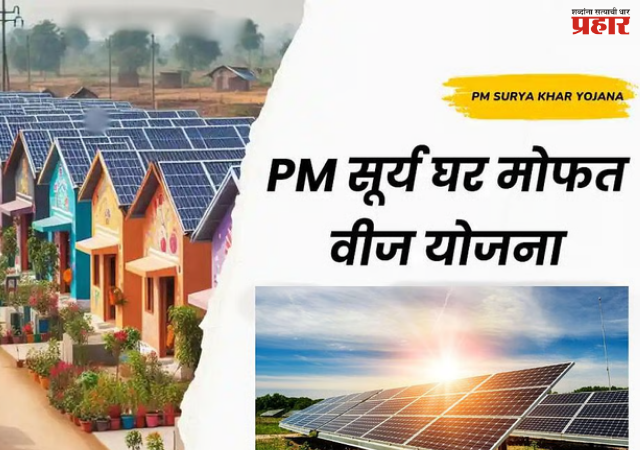 'पीएम सूर्यघर मोफत वीज योजने'त महाराष्ट्राचा महाविक्रम, ४ हजार ७०० हून अधिक घरांवर सौरऊर्जा प्रकल्प बसवून राज्य देशात अव्वल