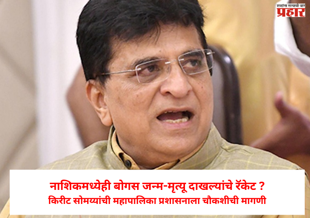 Nashik News : नाशिकमध्येही बोगस जन्म-मृत्यू दाखल्यांचे रॅकेट ? किरीट सोमय्यांची महापालिका प्रशासनाला चौकशीची मागणी