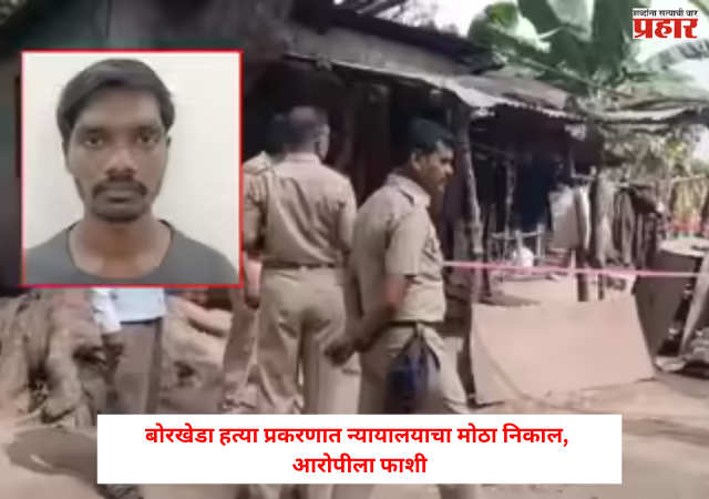 Jalgaon Crime : बोरखेडा हत्या प्रकरणात न्यायालयाचा मोठा निकाल, आरोपीला फाशी ; बोरखेडात नेमकं काय घडलं होतं