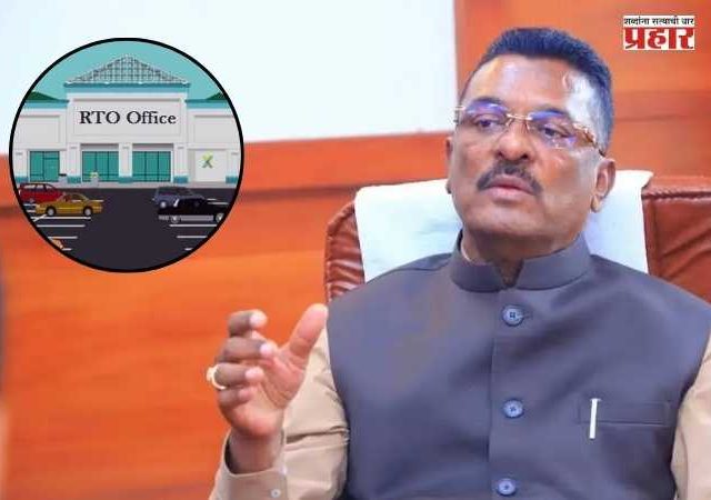 Pratap Sarnaik : आता प्रत्येक ५० किलोमीटरवर 'आरटीओ ऑफिस'; परिवहन मंत्री प्रताप सरनाईक यांचा निर्णय