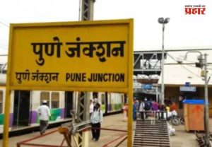 Pune Railway Block : पुणे रेल्वे प्रवाशांसाठी महत्त्वाची बातमी! ९ तासांचा मेगा ब्लॉक, अनेक गाड्या रद्द; वेळापत्रकात मोठे बदल