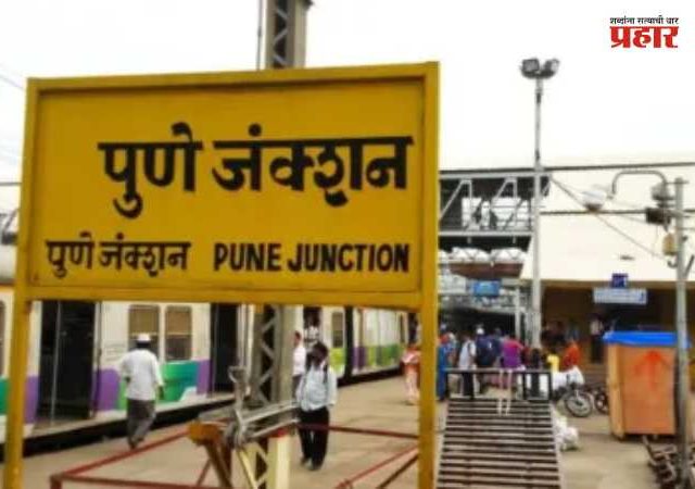 Pune Railway Block : पुणे रेल्वे प्रवाशांसाठी महत्त्वाची बातमी! ९ तासांचा मेगा ब्लॉक, अनेक गाड्या रद्द; वेळापत्रकात मोठे बदल