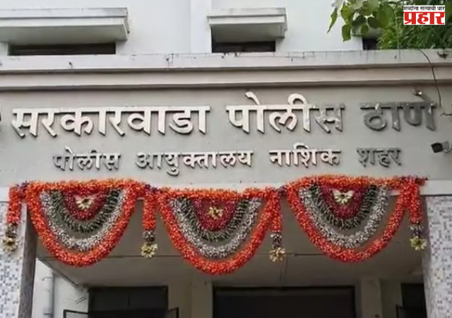 Nashik : नाशिकमध्ये आणखी एक ‘बिल्डर बॉम्ब’! एनए प्लॉटच्या आमिषाने कोट्यवधींची फसवणूक