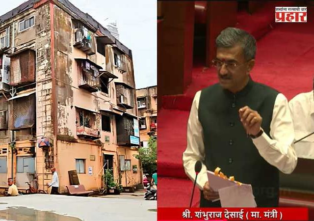Shambhuraj Desai : मुंबईतील पागडी इमारतींच्या पुनर्विकासासाठी शासन सकारात्मक; प्रभारी मंत्री शंभूराज देसाई यांची विधान परिषदेत माहिती