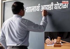Nashik : 'शालार्थ आयडी घोटाळा' हा सुनियोजित कट - सत्र न्यायालय; उपासनीच्या जामिनावर उद्या सुनावणी