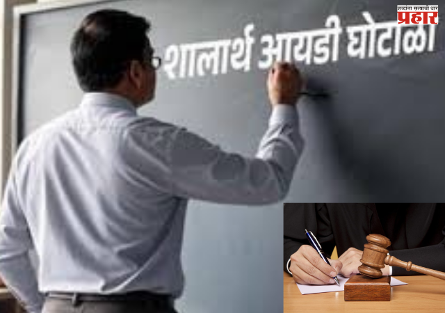 Nashik : 'शालार्थ आयडी घोटाळा' हा सुनियोजित कट - सत्र न्यायालय; उपासनीच्या जामिनावर उद्या सुनावणी