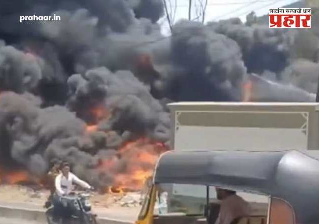 Thane Fire : ठाण्यात मोठी दुर्घटना : मुंब्रा-शीळफाटा परिसरातील टायरच्या गोदामाला भीषण आग, वाहतुकीचा उडाला बोजवारा