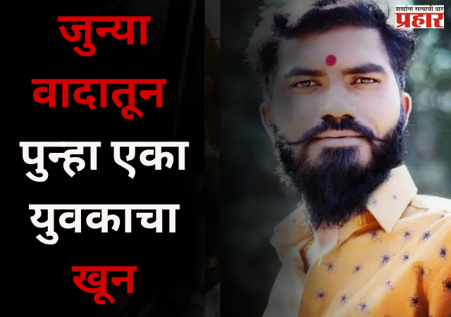 Nashik : नाशिकला गुन्हेगारीचं ग्रहण ? जुन्या वादातून पुन्हा एका युवकाचा खून ; संशयित ताब्यात