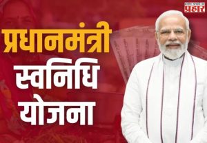 PM Swanidhi Yojana : पीएम स्वनिधी योजना: फेरीवाल्यांचे आर्थिक सक्षमीकरण