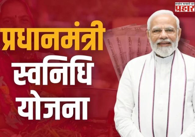 PM Swanidhi Yojana : पीएम स्वनिधी योजना: फेरीवाल्यांचे आर्थिक सक्षमीकरण
