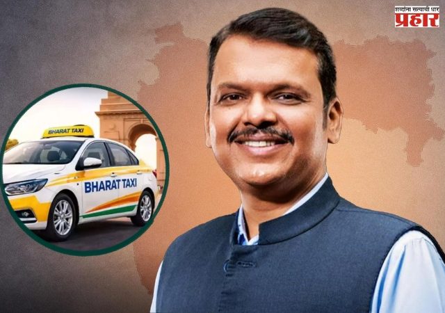 BHARAT TAXI : मुख्यमंत्र्यांच्या हस्ते 'भारत टॅक्सी' सेवेचा शुभारंभ; मोबाईल ॲपवरून कार, रिक्षा आणि बाईक टॅक्सी बुकिंगची सुविधा