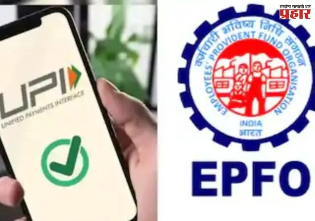 EPFO : युपीआयद्वारे पीएफ धारकांचे पैसे काही सेकंदांत खात्यात मिळणार